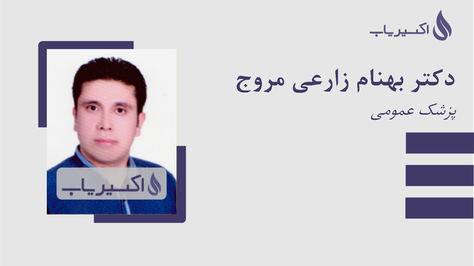 مطب دکتر بهنام زارعی مروج