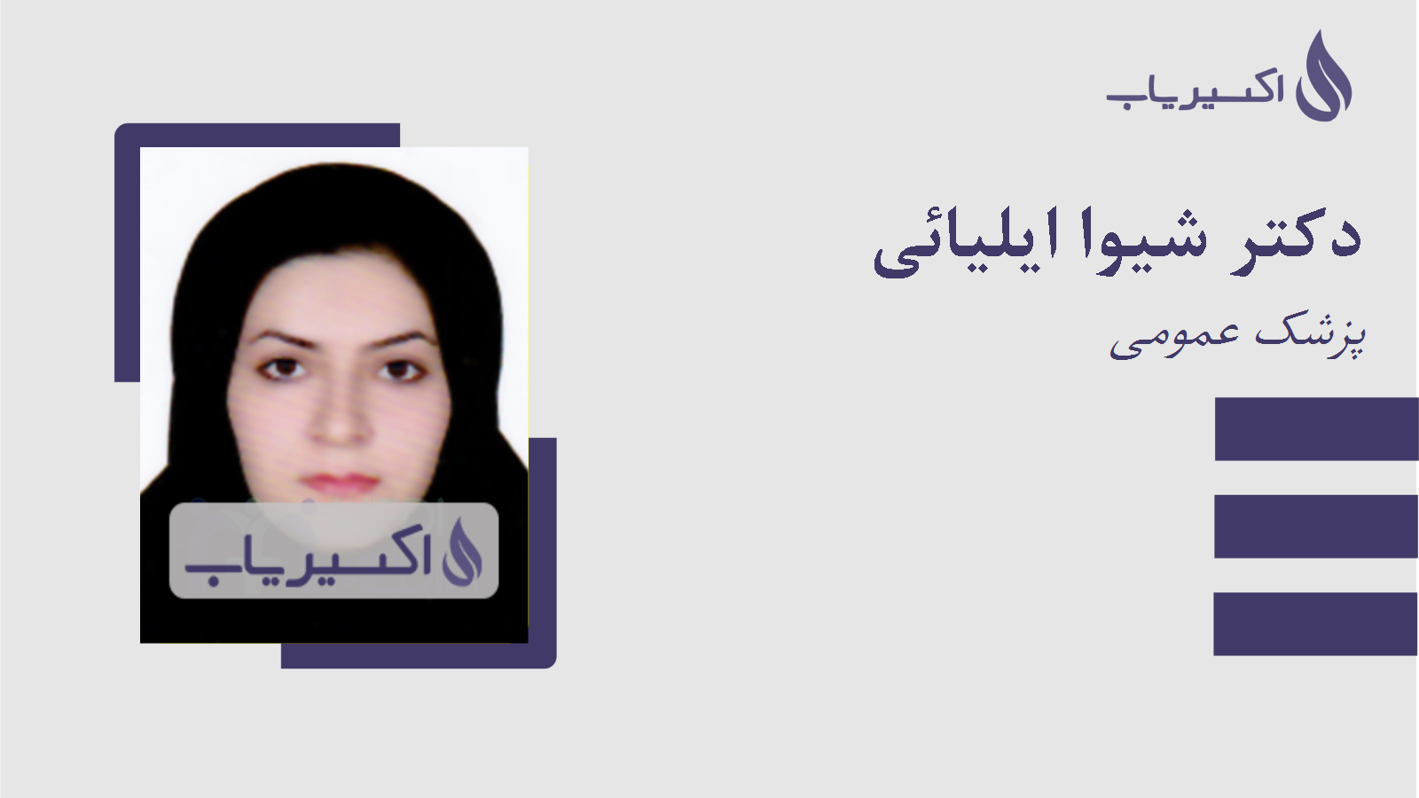 مطب دکتر شیوا ایلیائی