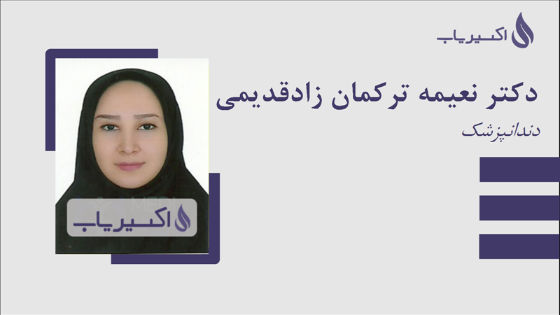 مطب دکتر نعیمه ترکمان زادقدیمی