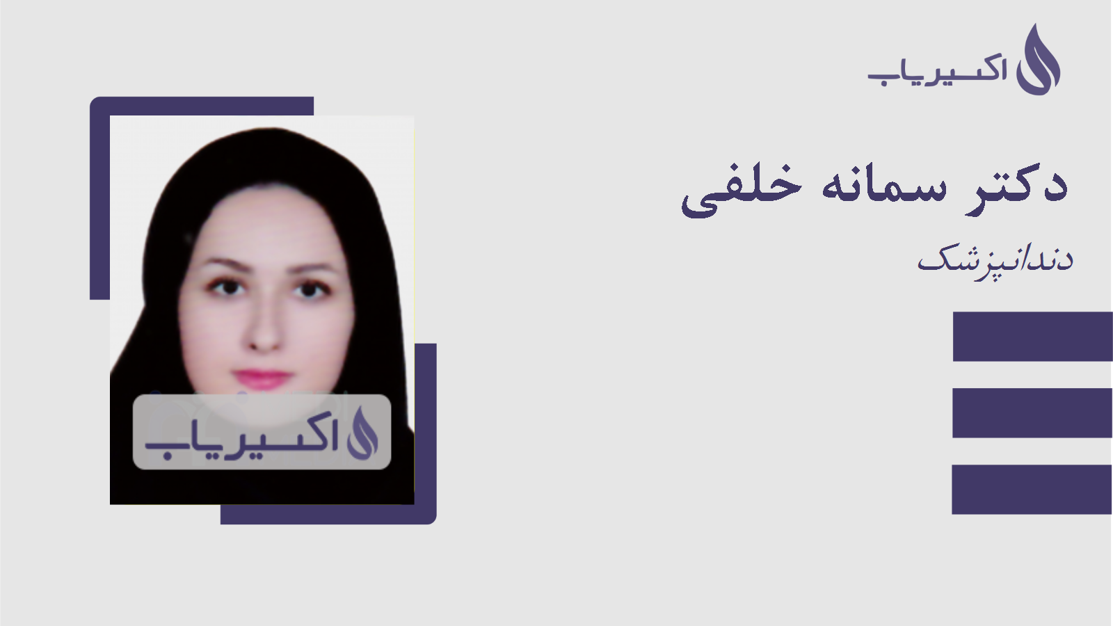 مطب دکتر سمانه خلفی