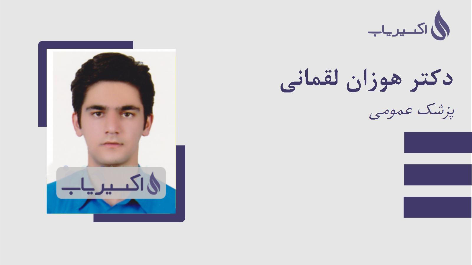 مطب دکتر هوزان لقمانی