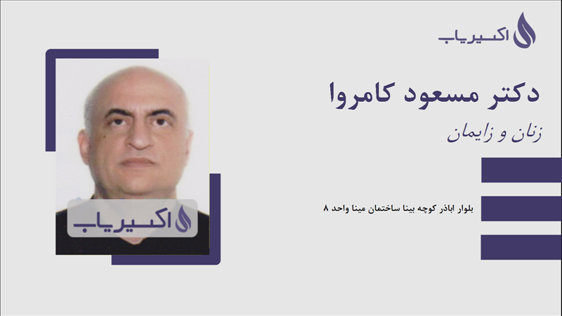 مطب دکتر مسعود کامروا