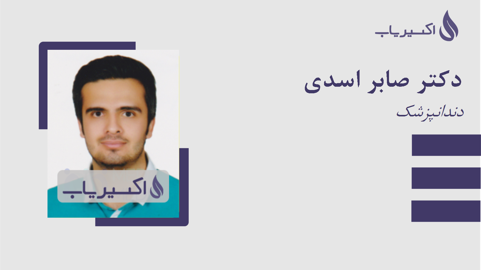 مطب دکتر صابر اسدی