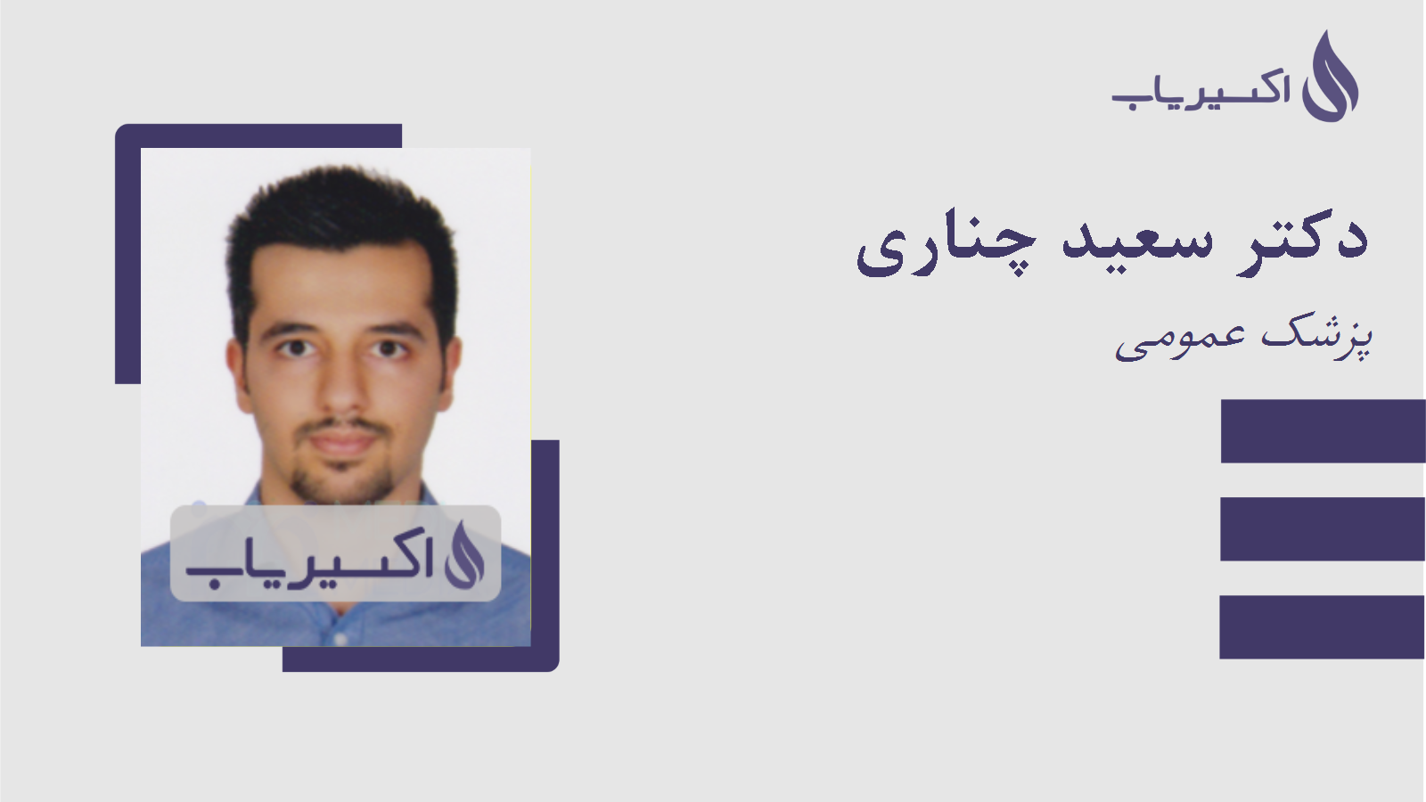 مطب دکتر سعید چناری