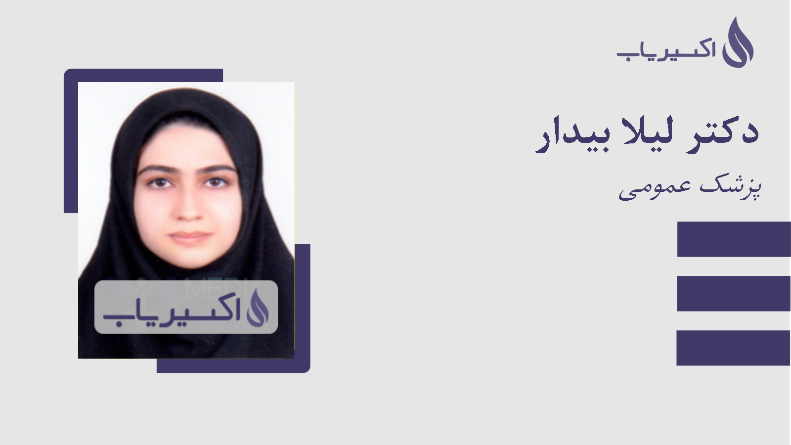 مطب دکتر لیلا بیدار