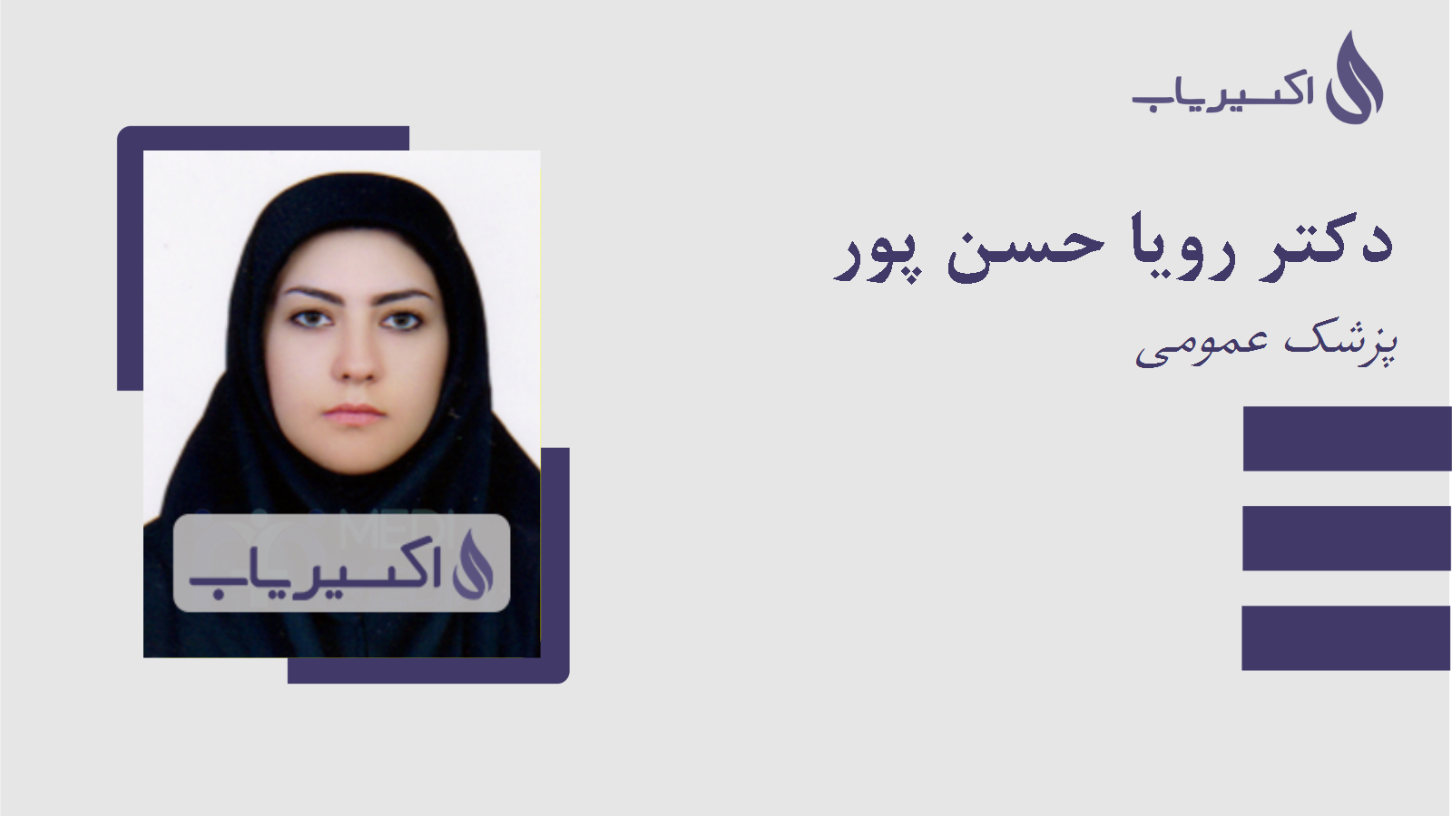 مطب دکتر رویا حسن پور