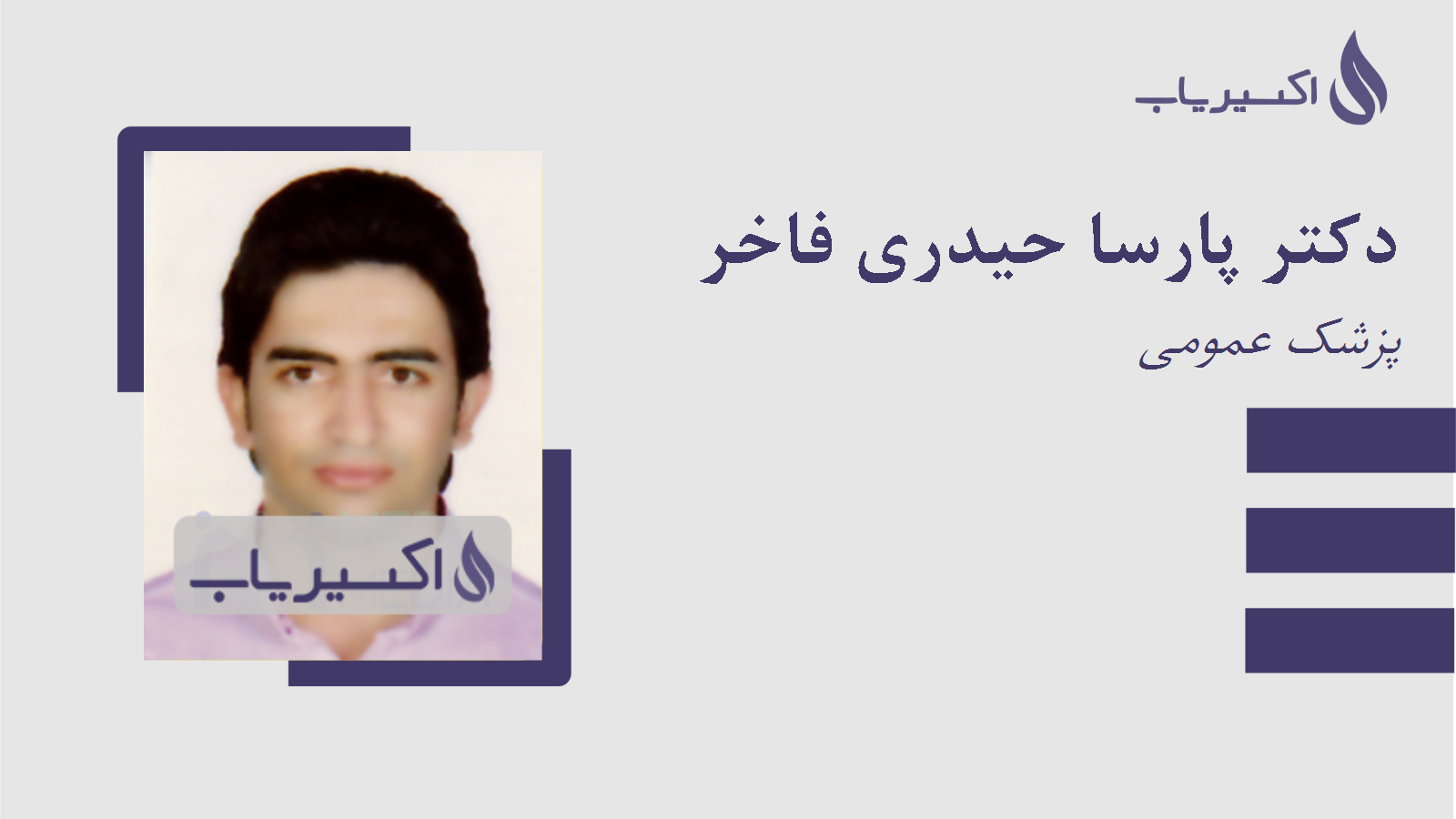 مطب دکتر پارسا حیدری فاخر