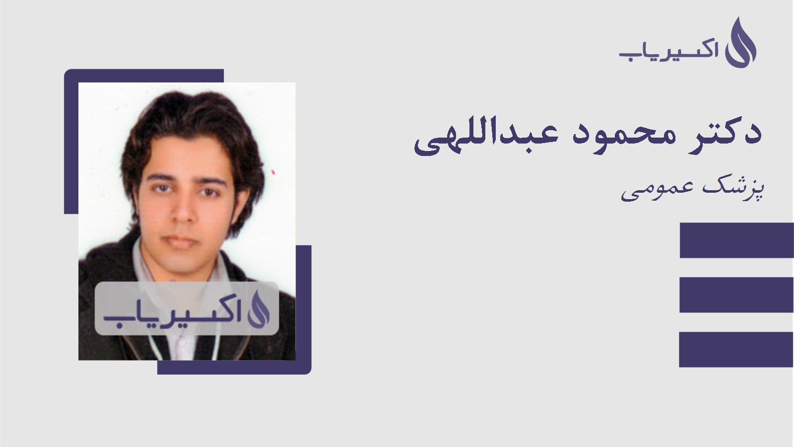 مطب دکتر محمود عبداللهی