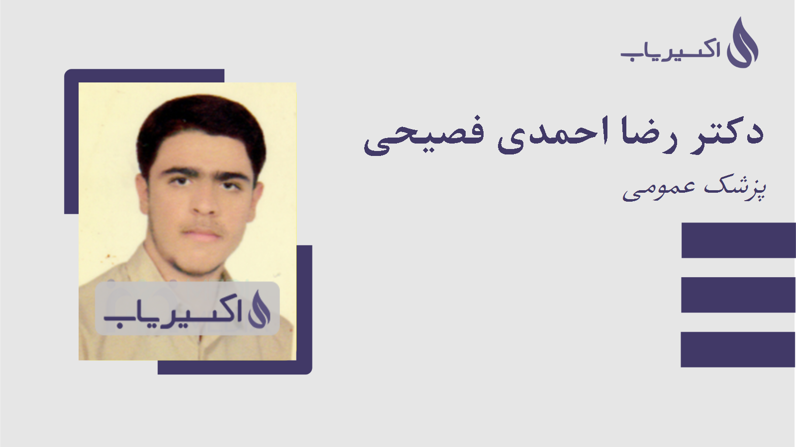 مطب دکتر رضا احمدی فصیحی