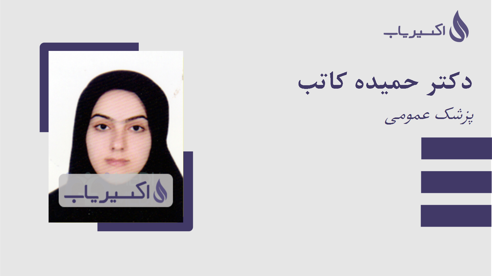 مطب دکتر حمیده کاتب