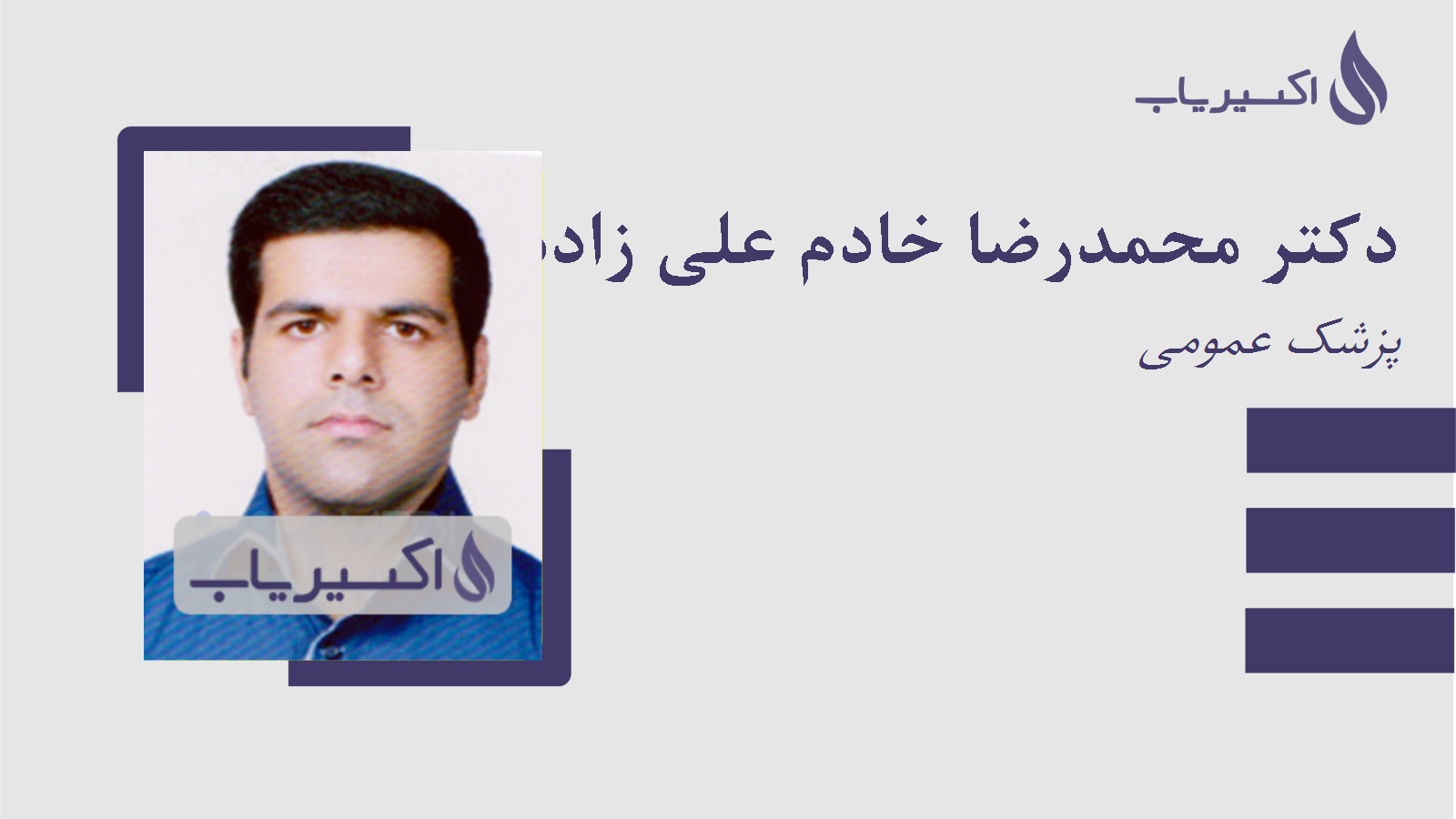 مطب دکتر محمدرضا خادم علی زاده