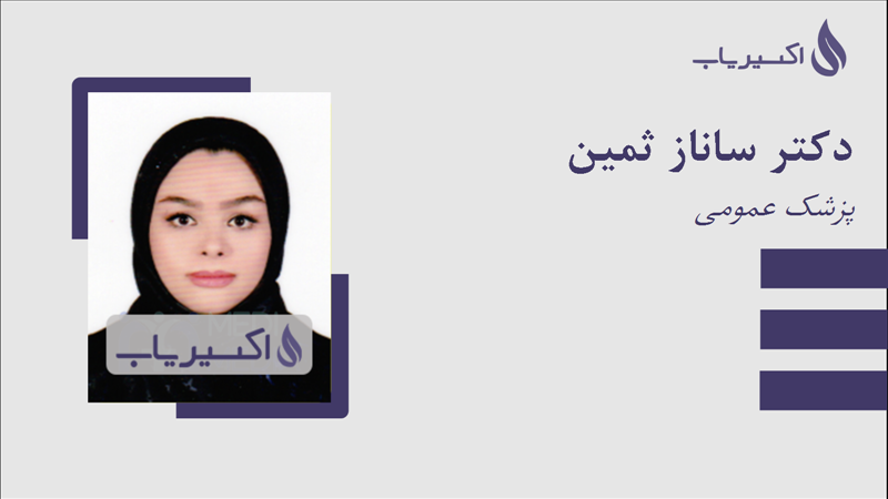 مطب دکتر ساناز ثمین