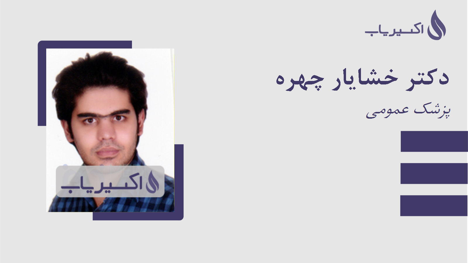 مطب دکتر خشایار چهره