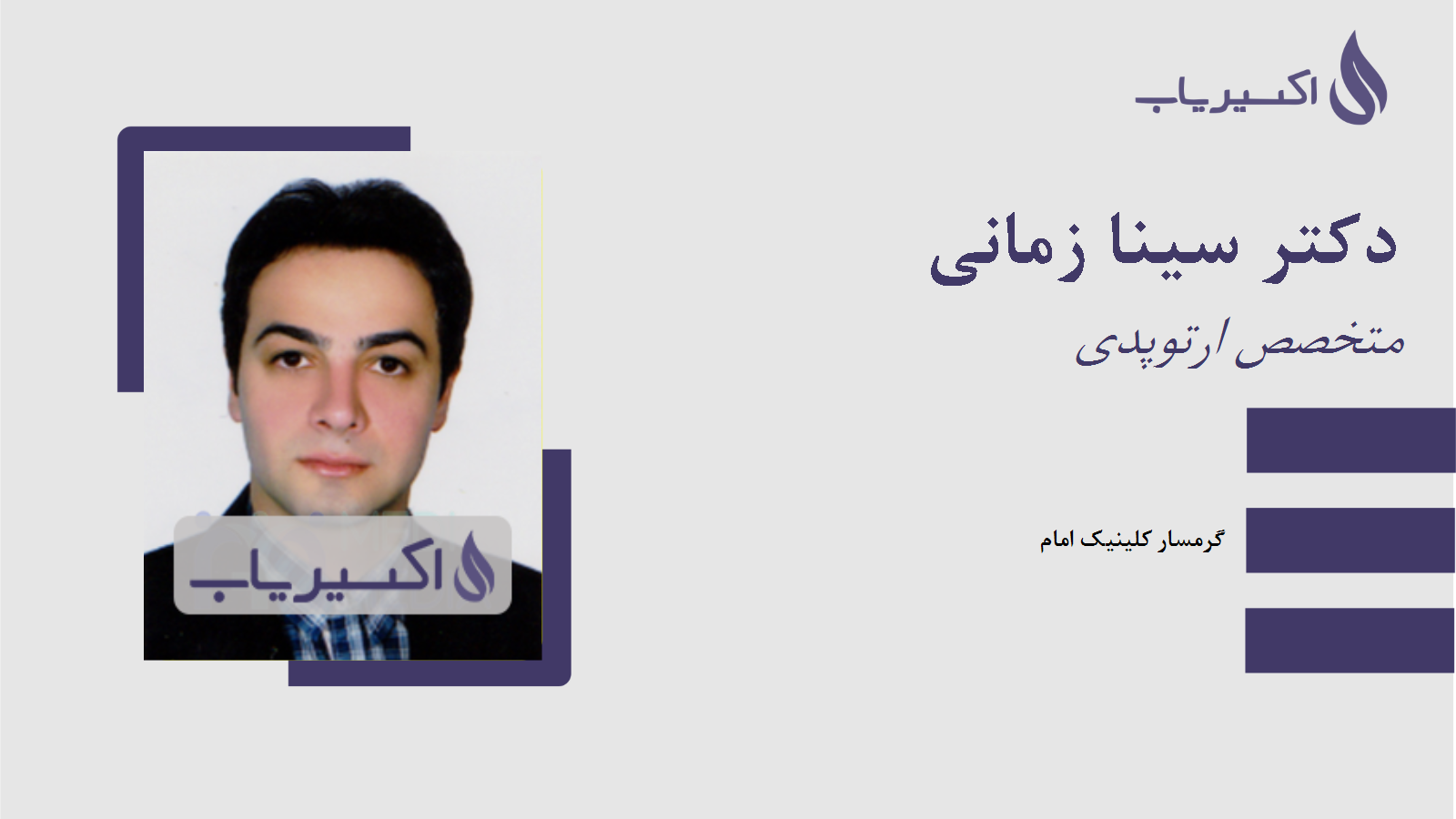 مطب دکتر سینا زمانی