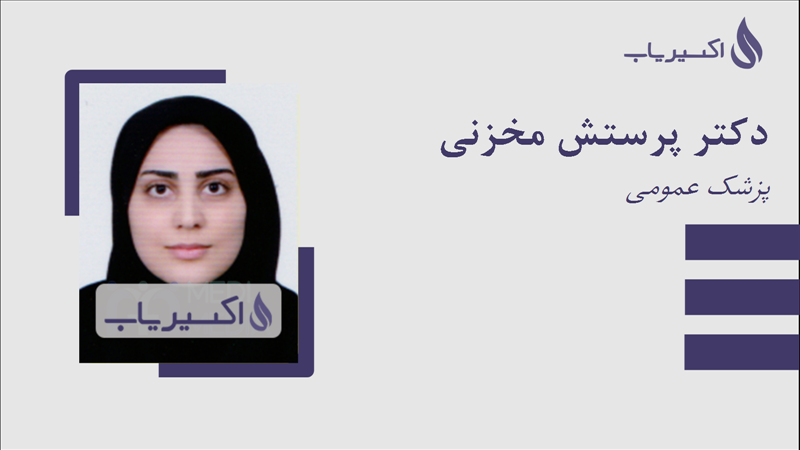 مطب دکتر پرستش مخزنی