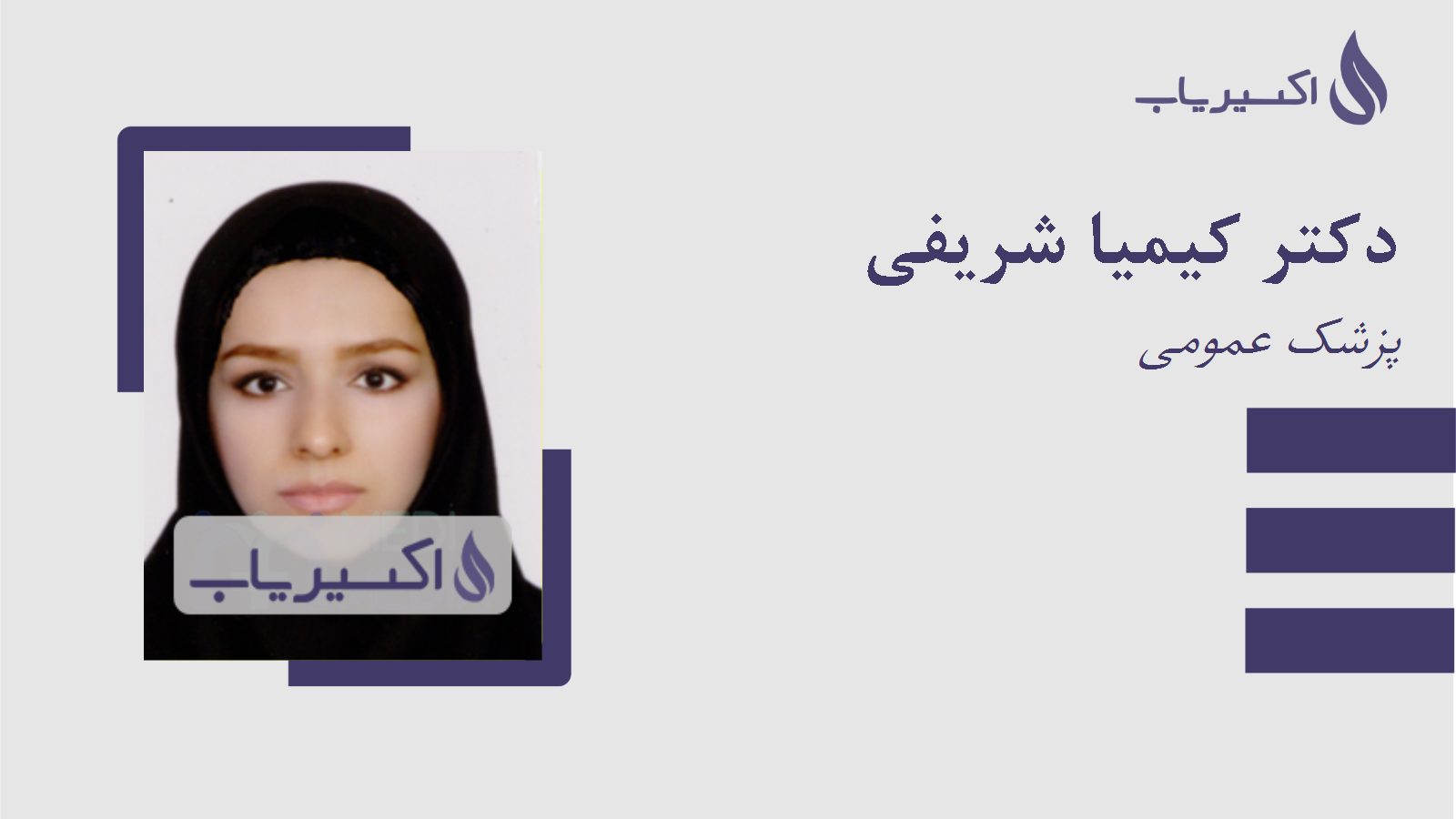 مطب دکتر کیمیا شریفی