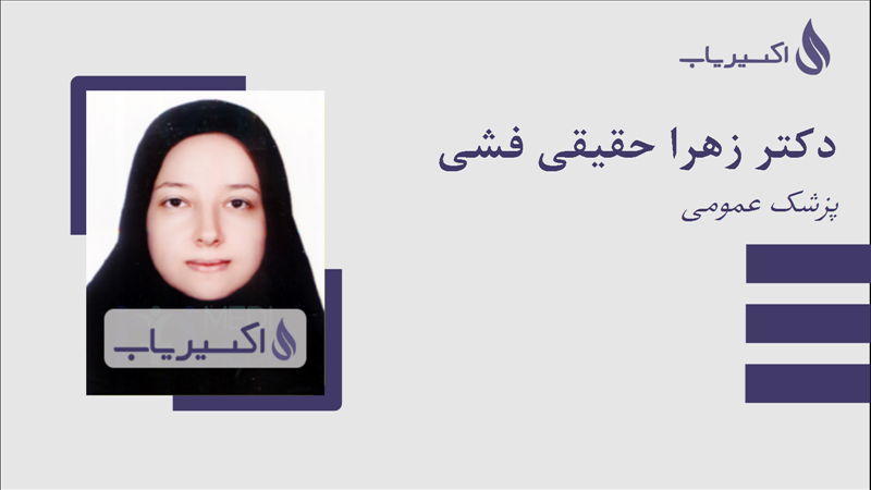 مطب دکتر زهرا حقیقی فشی