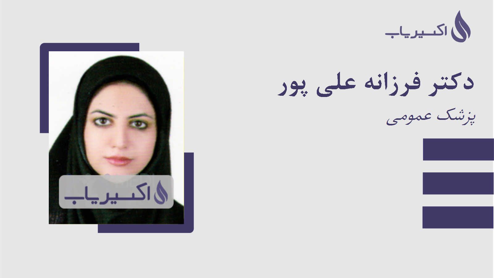 مطب دکتر فرزانه علی پور