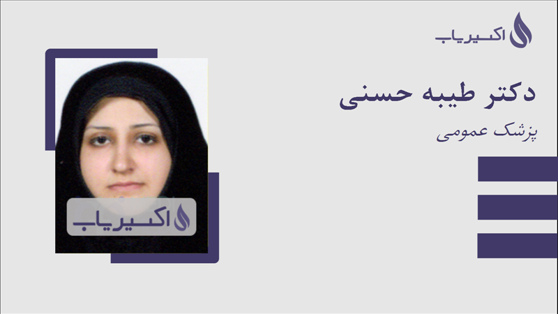 مطب دکتر طیبه حسنی