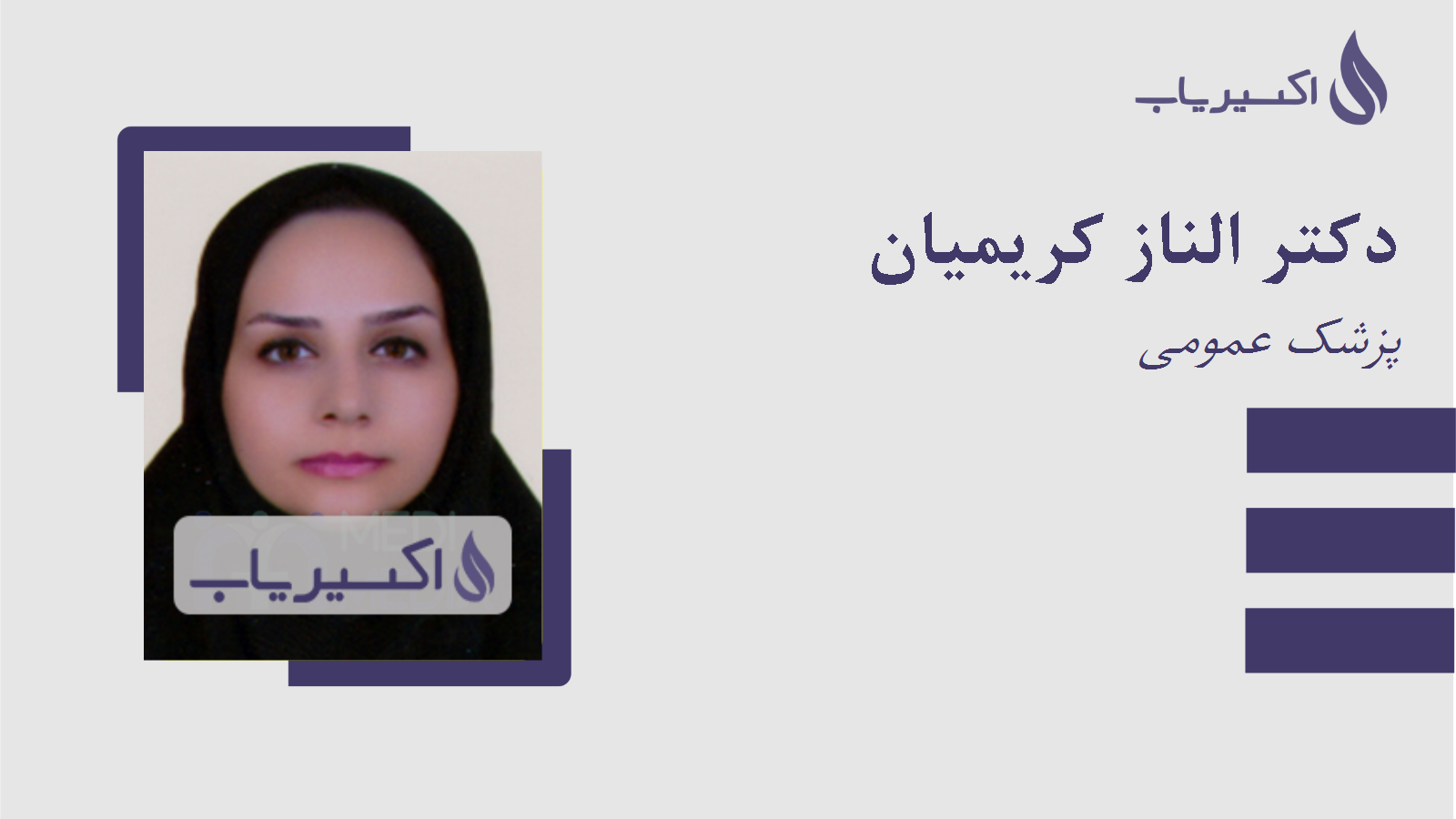 مطب دکتر الناز کریمیان