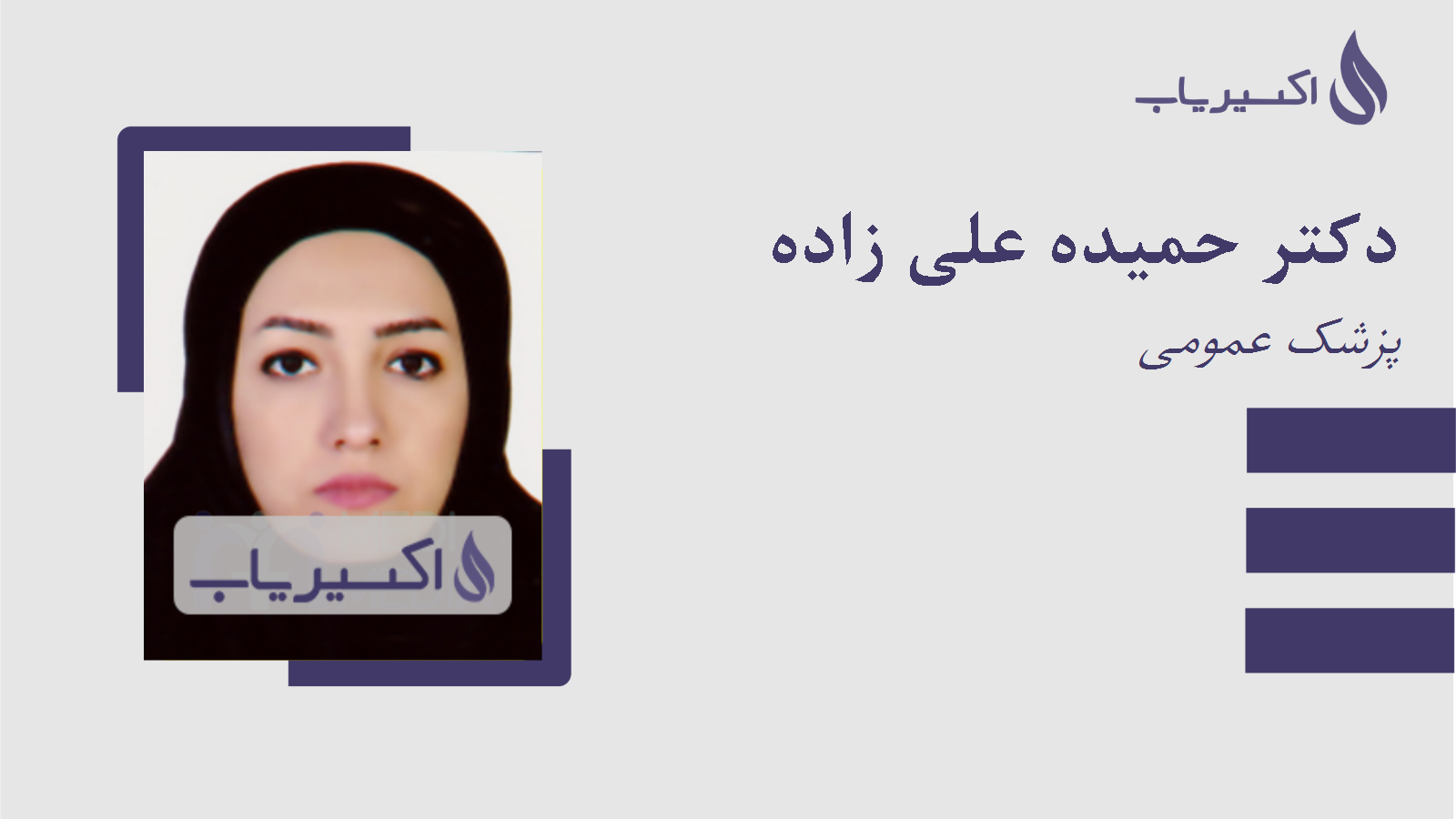 مطب دکتر حمیده علی زاده