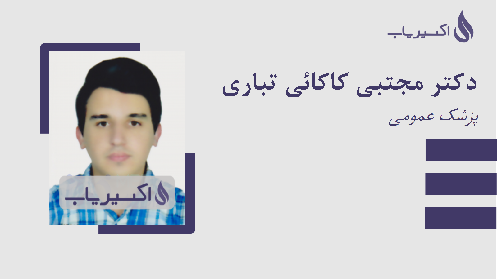 مطب دکتر مجتبی کاکائی تباری