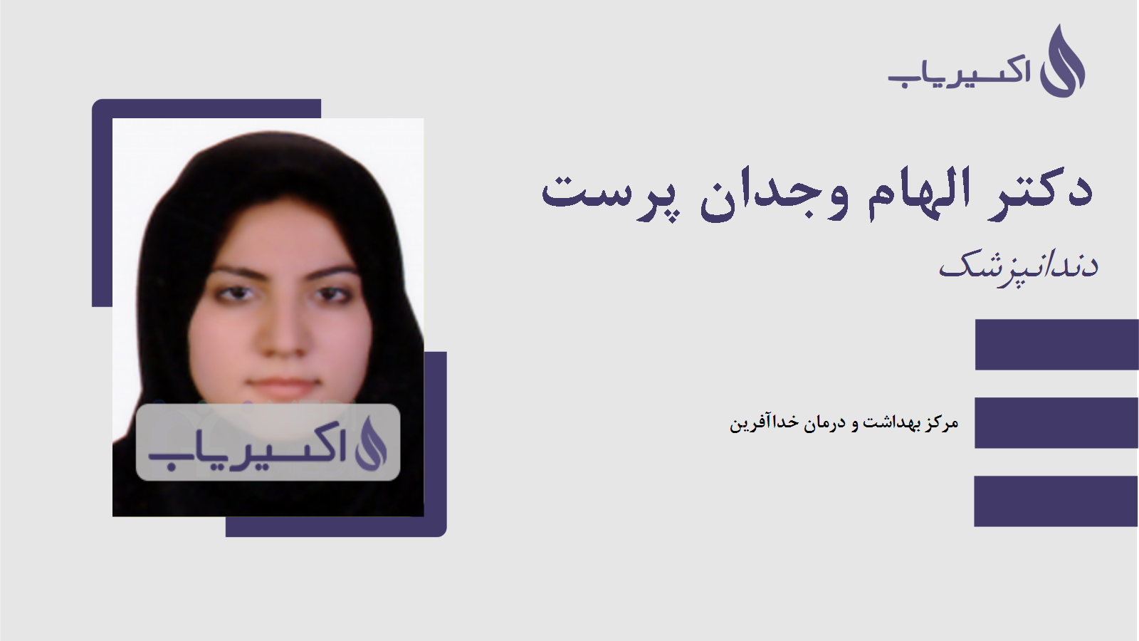 مطب دکتر الهام وجدان پرست