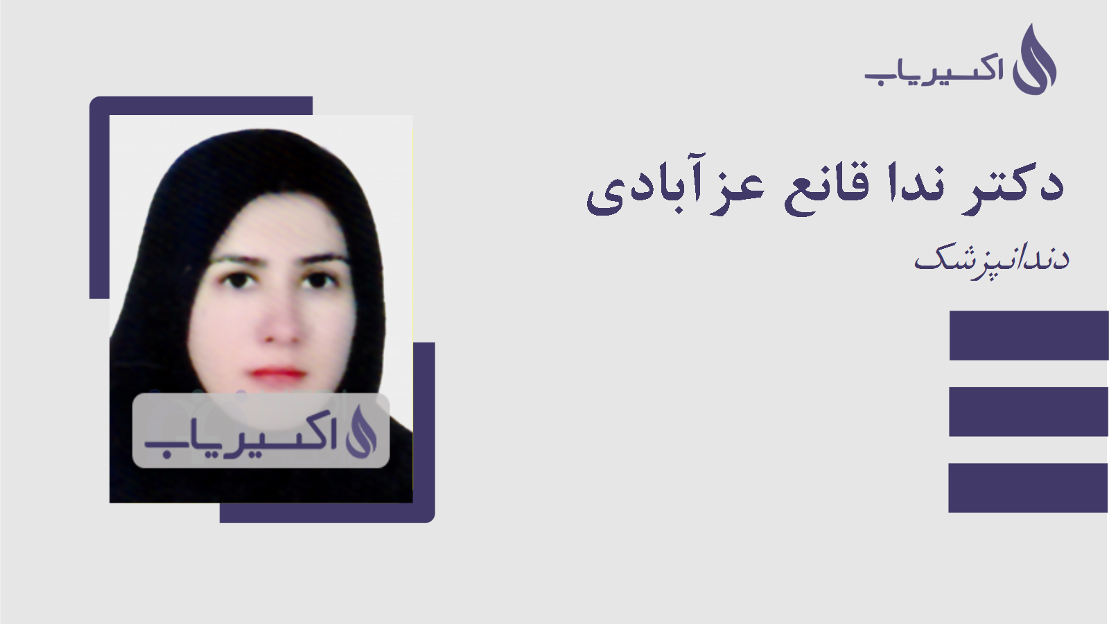 مطب دکتر ندا قانع عزآبادی