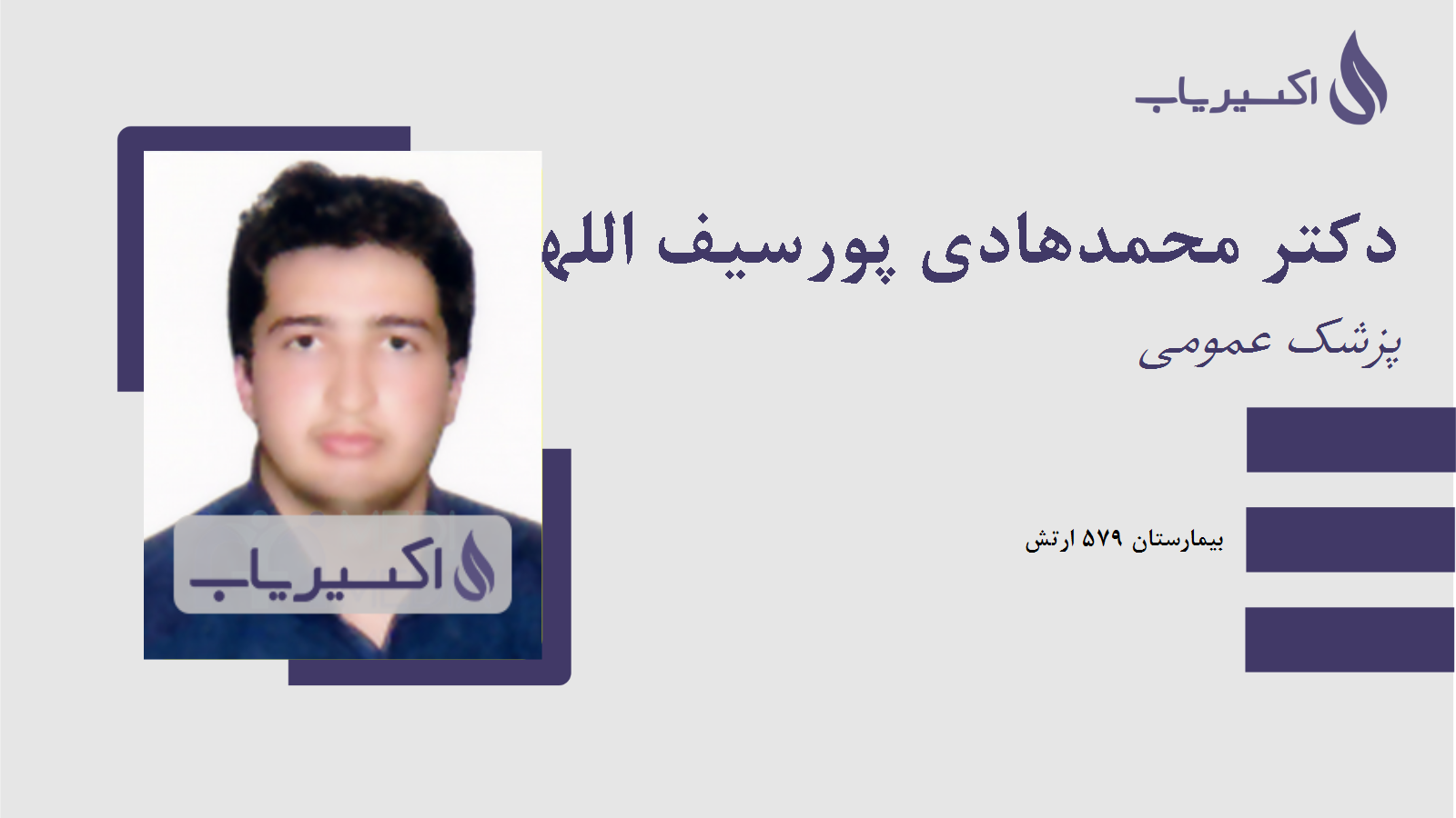 مطب دکتر محمدهادی پورسیف اللهی انزابی