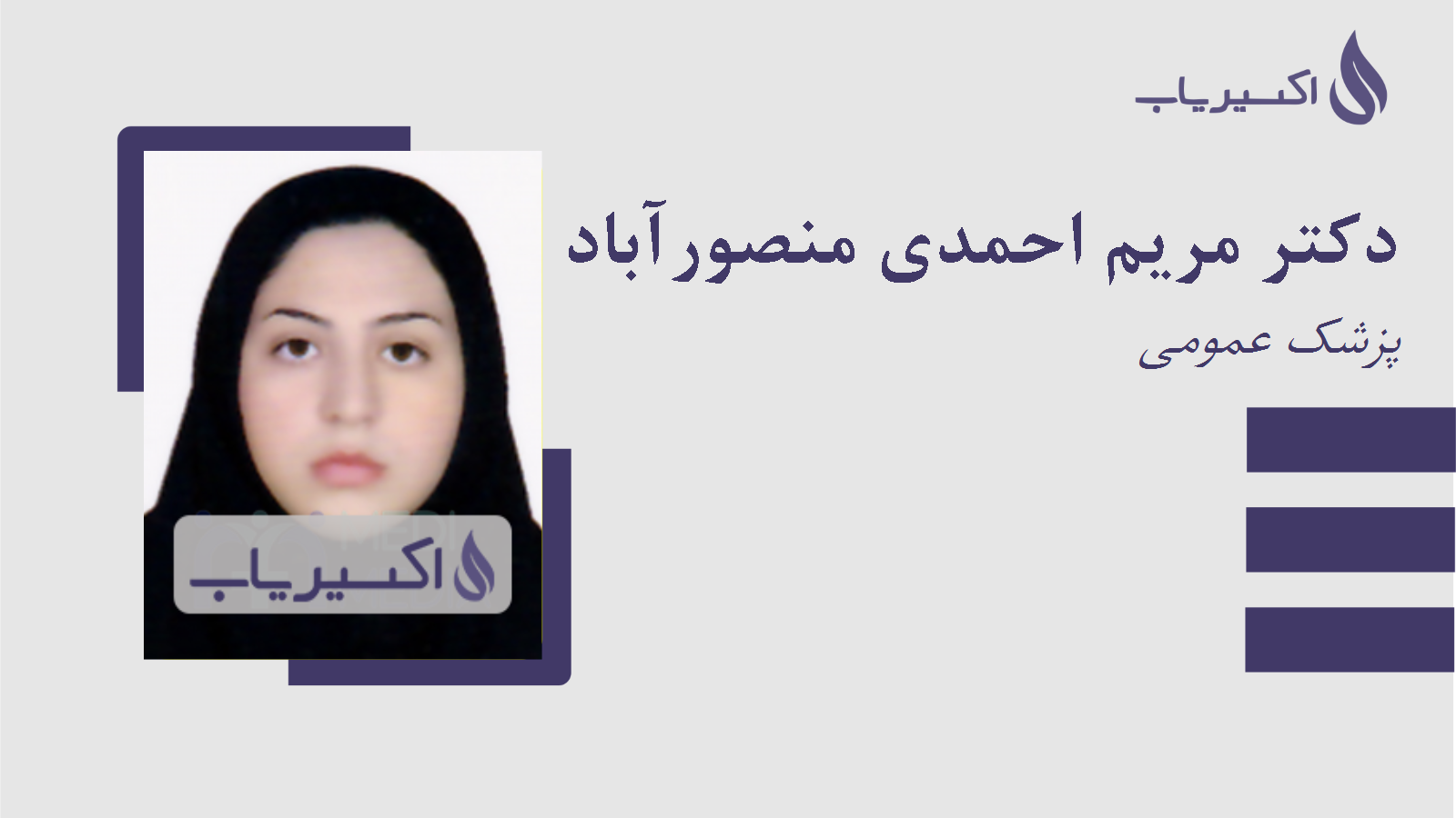 مطب دکتر مریم احمدی منصورآباد