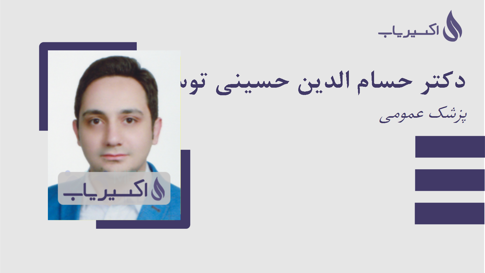 مطب دکتر حسام الدین حسینی توسل