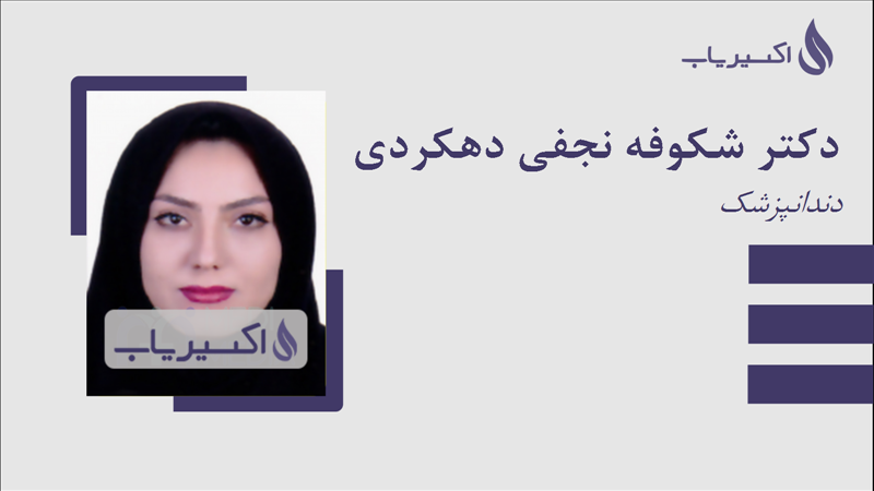 مطب دکتر شکوفه نجفی دهکردی