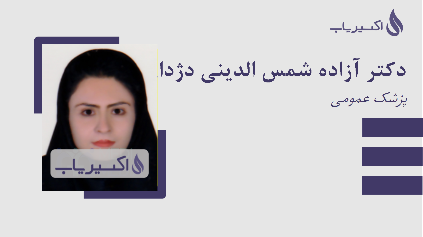 مطب دکتر آزاده شمس الدینی دژدان