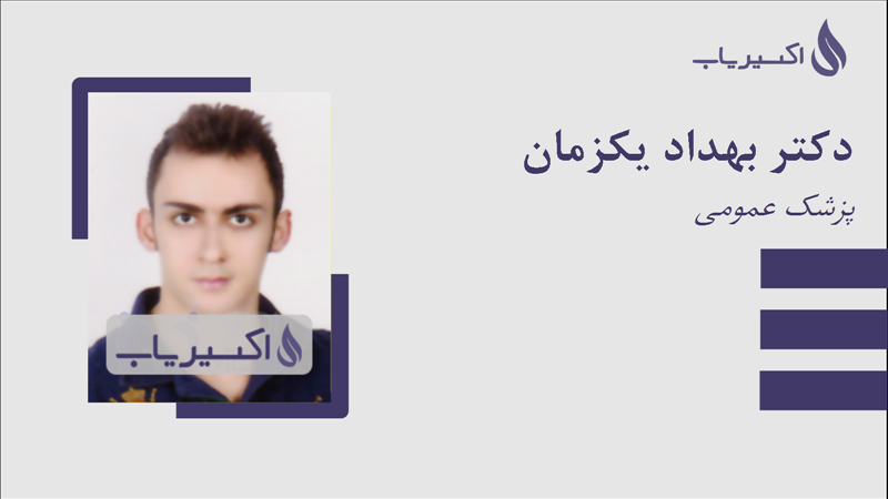 مطب دکتر بهداد یکزمان