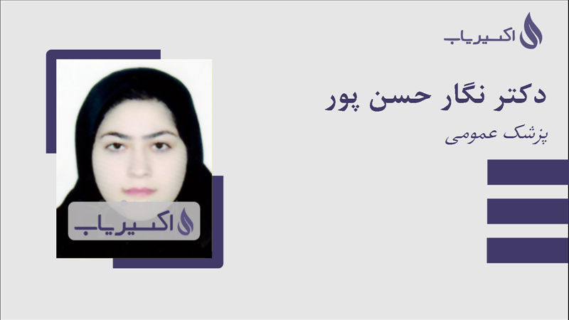 مطب دکتر نگار حسن پور