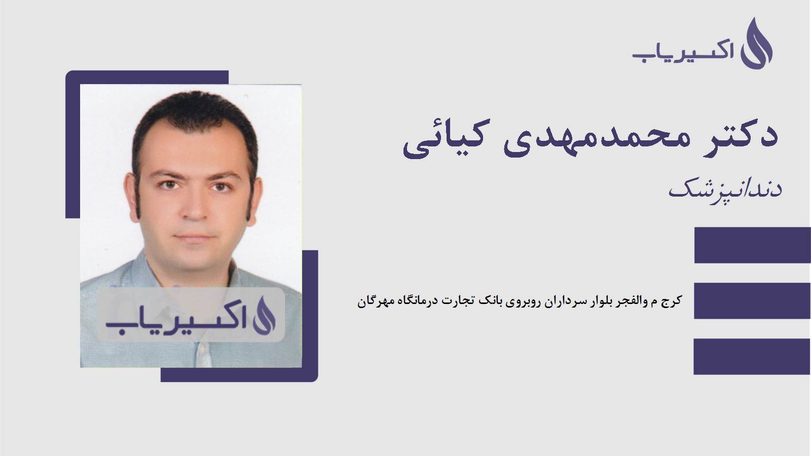 مطب دکتر محمدمهدی کیائی