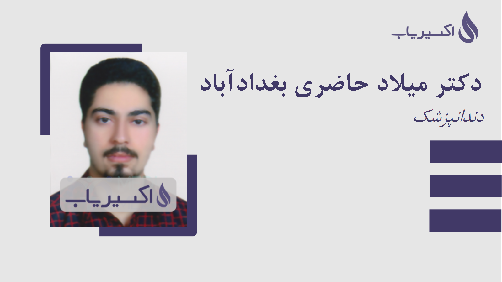 مطب دکتر میلاد حاضری بغدادآباد