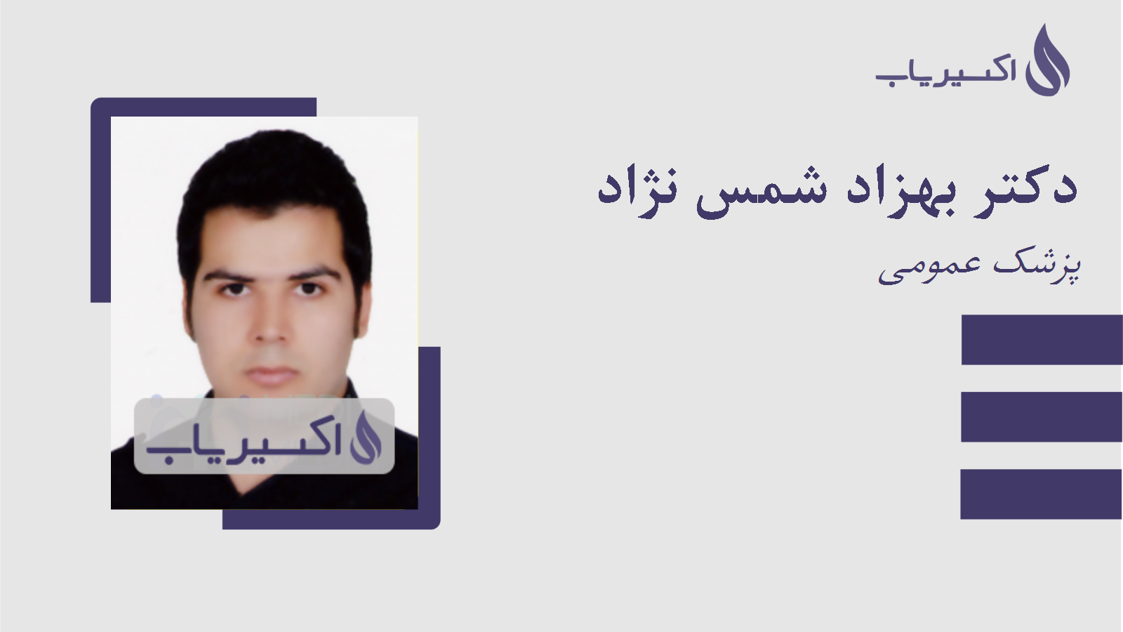 مطب دکتر بهزاد شمس نژاد