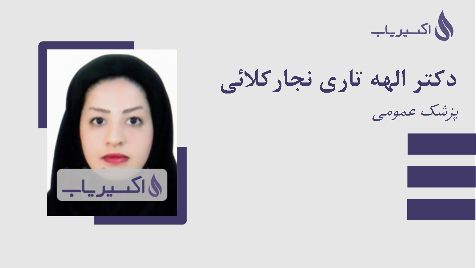 مطب دکتر الهه تاری نجارکلائی