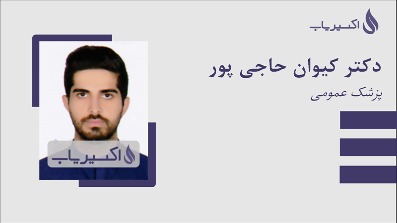 مطب دکتر کیوان حاجی پور