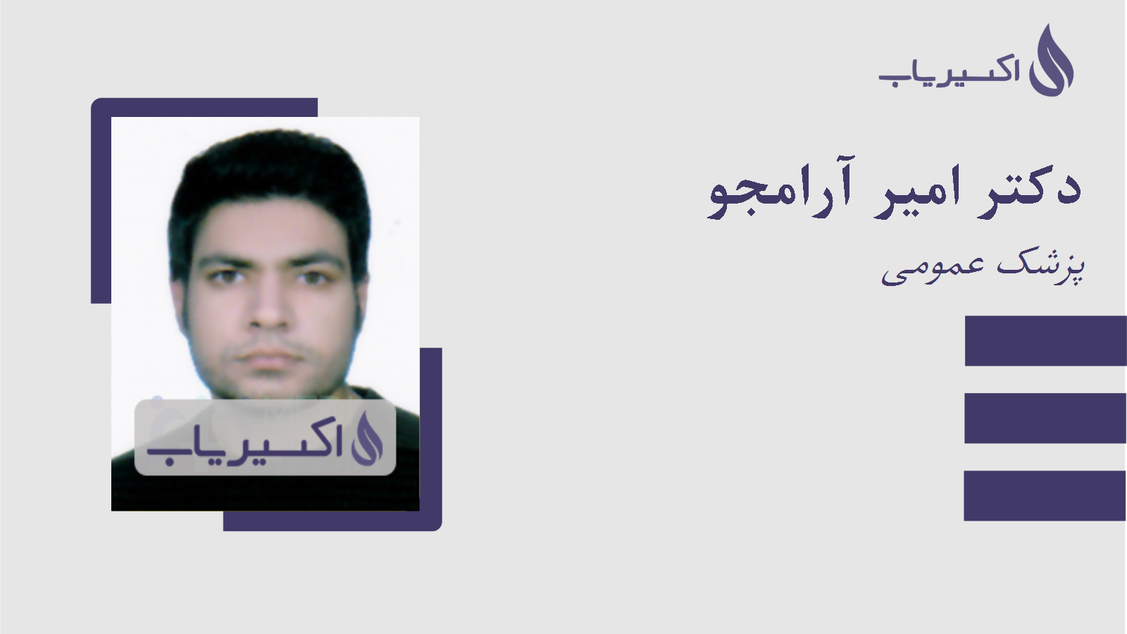 مطب دکتر امیر آرامجو