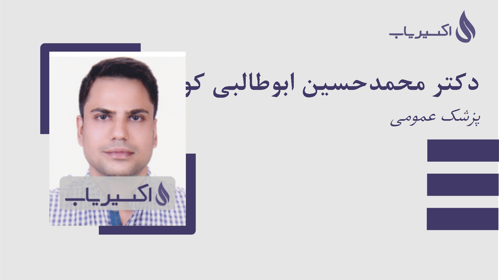 مطب دکتر محمدحسین ابوطالبی کوشکنو