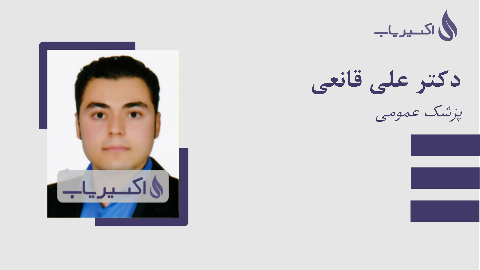 مطب دکتر علی قانعی