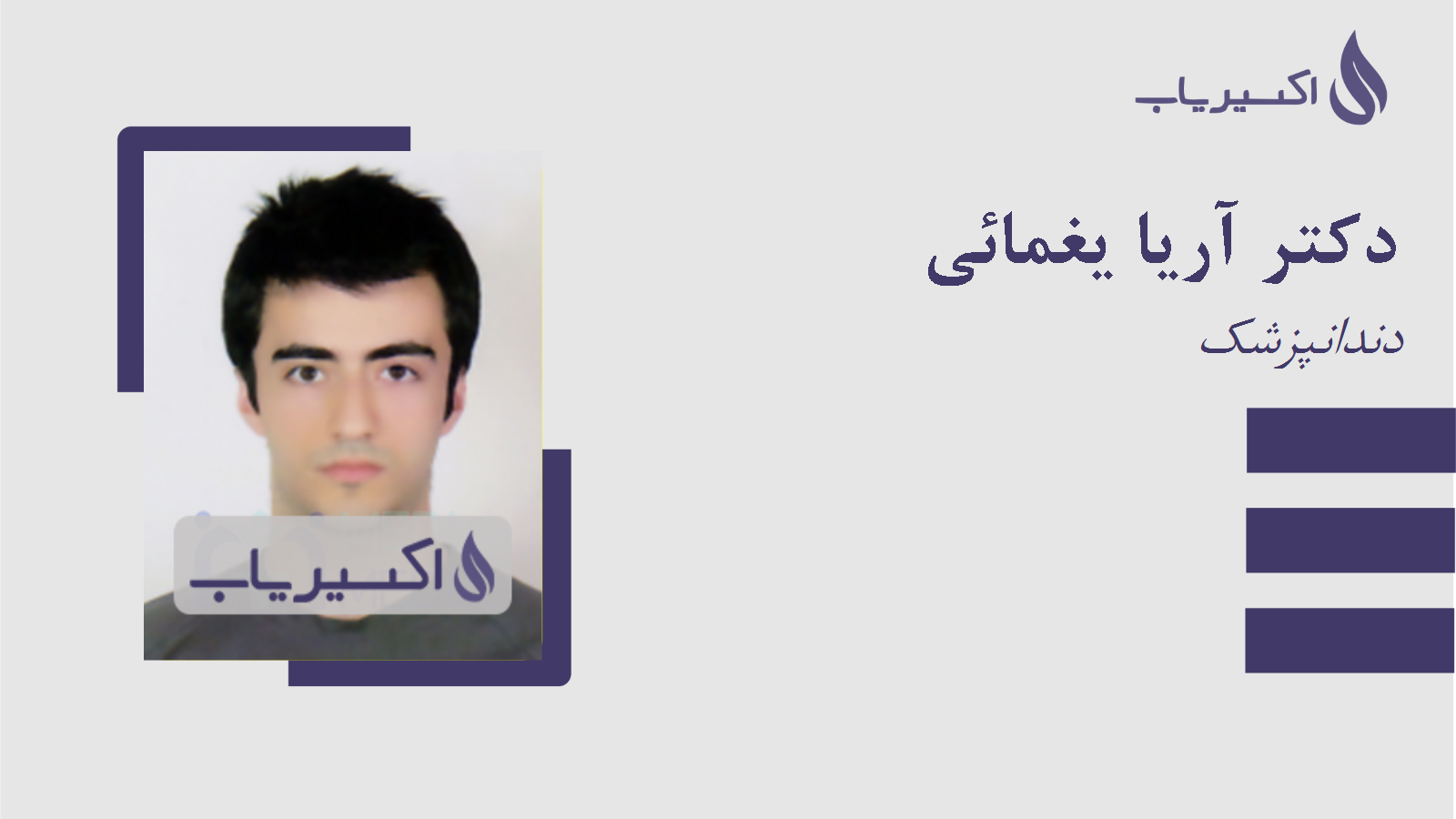 مطب دکتر آریا یغمائی