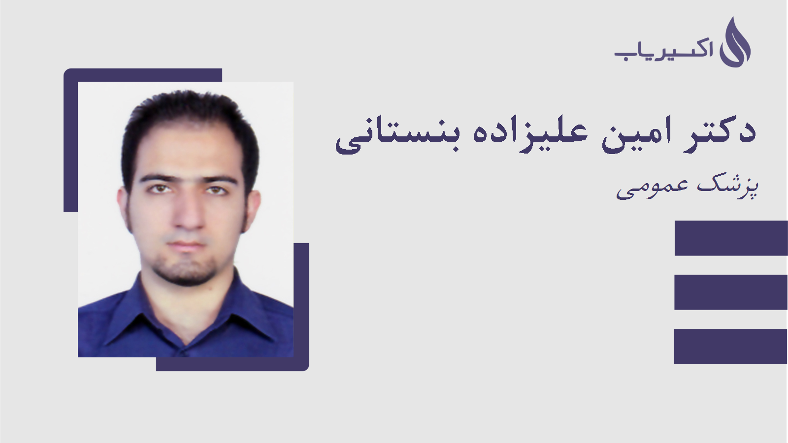 مطب دکتر امین علیزاده بنستانی