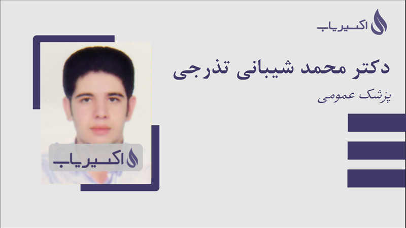 مطب دکتر محمد شیبانی تذرجی