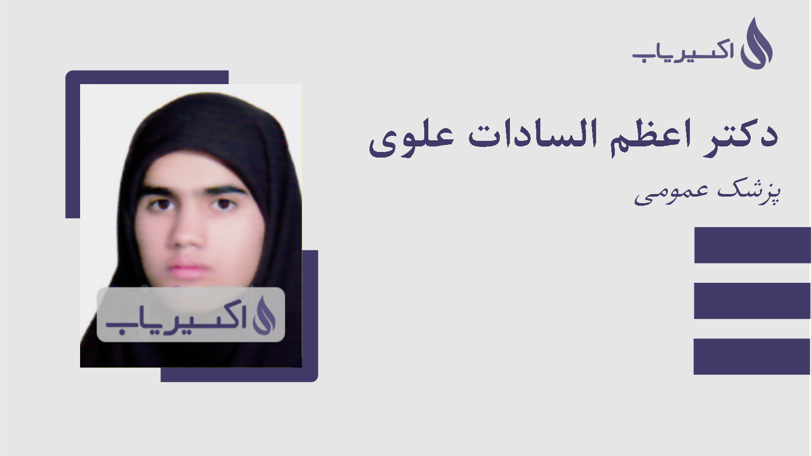 مطب دکتر اعظم السادات علوی