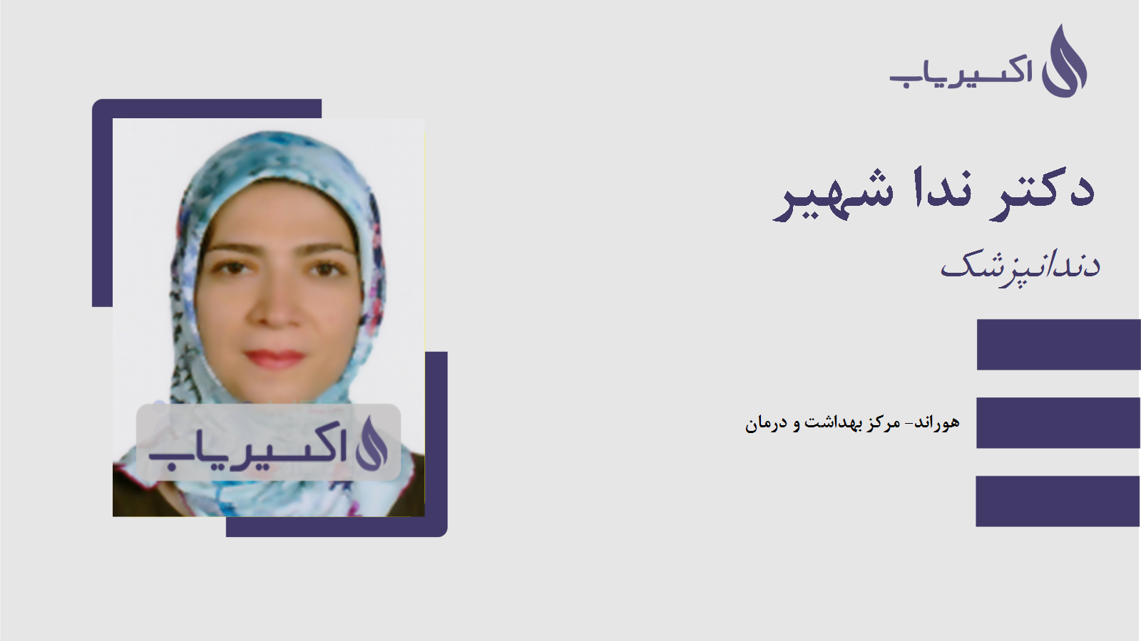 مطب دکتر ندا شهیر