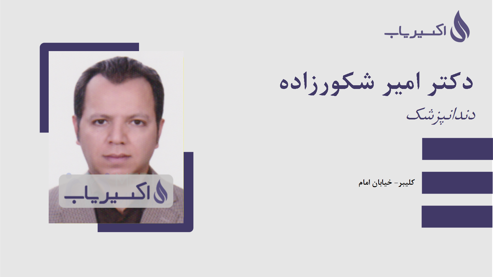 مطب دکتر امیر شکورزاده