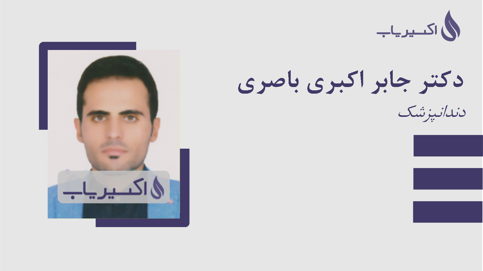 مطب دکتر جابر اکبری باصری